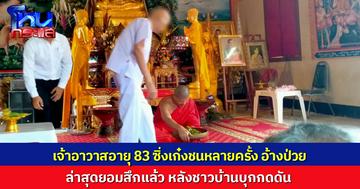 เจ้าอาวาสอายุ 83 ซิ่งเก๋งชนหลายครั้ง อ้างป่วย ล่าสุดยอมสึกแล้ว หลังชาวบ้านบุกกดดันหนัก