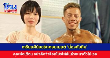 เกรียนคีย์บอร์ดคอมเมนต์ ‘น้องทับทิม’ คุณพ่อเตือน อย่าคิดว่าล็อกโปรไฟล์แล้วจะหาตัวไม่เจอ