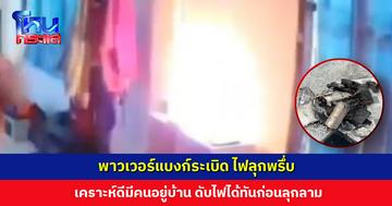 พาวเวอร์แบงก์ระเบิด ไฟลุกพรึ่บ! เจ้าของบ้านเผยสั่งมาจากออนไลน์ เคราะห์ดีภรรยาอยู่บ้าน ดับไฟได้ทัน