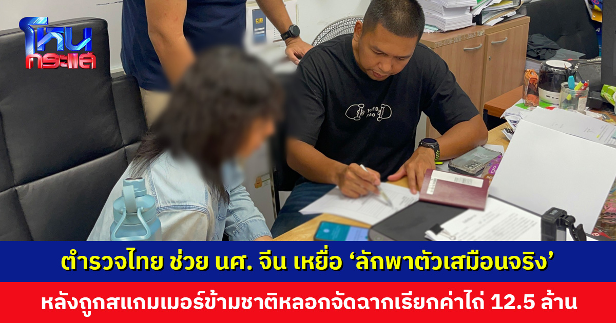ตำรวจไทยช่วยนักศึกษาสาวชาวจีน เหยื่อ ‘ลักพาตัวเสมือนจริง’ หลังถูกสแกมเมอร์ข้ามชาติหลอกจัดฉากเรียกค่าไถ่