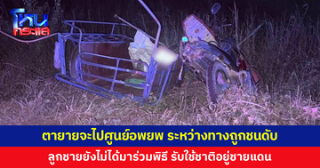 ตายายจะไปศูนย์อพยพ ถูกรถพุ่งชนดับ ลูกชายรับใช้ชาติอยู่ชายแดน ยังไม่ได้กลับมาร่วมพิธี