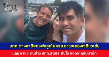 นทท. ต่างชาติสองพ่อลูกโบกรถ ชาวระยองใจดีแวะรับ นทท. สุดประทับใจ บอกจะกลับมาเที่ยวไทยอีก