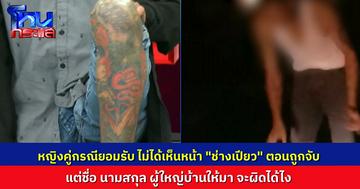 “นี” หญิงที่แจ้งความจับ “ช่างเปียว” ยอมรับ ไม่ได้เห็นหน้าเขาตอนที่ถูกจับ แต่ผู้ใหญ่บ้านให้ชื่อมา ก็ถ้าไม่ใช่เขา ก็ไปเคลียร์ที่โรงพัก