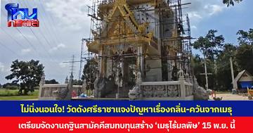 ไม่นิ่งนอนใจ! วัดดังศรีราชาแจงปัญหาเรื่องกลิ่น-ควันจากเมรุ เตรียมจัดงานกฐินสามัคคีสมทบทุนสร้าง ‘เมรุไร้มลพิษ’ 15 พ.ย. นี้