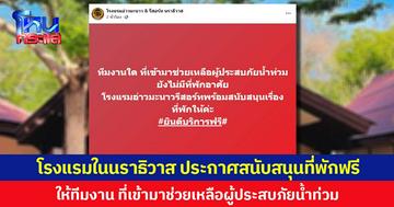 โรงแรมในนราธิวาส ประกาศสนับสนุนที่พักฟรี ให้ทีมงานที่เข้ามาช่วยเหลือผู้ประสบภัยน้ำท่วม