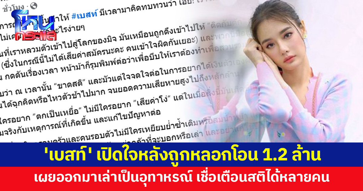 'เบสท์ ชนิดาภา' เปิดใจหลังถูกแก๊งมิจฉาชีพหลอก 1.2 ล้าน เผยออกมาเล่าเป็นอุทาหรณ์ เชื่อเตือนสติได้อีกหลายคน