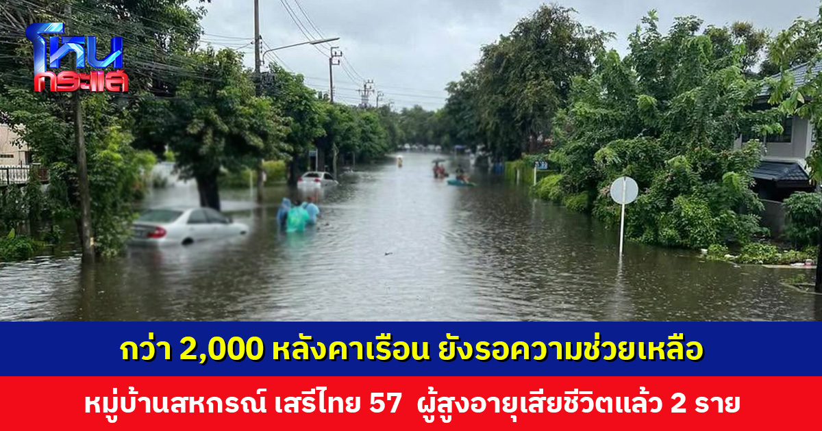ยังรอความช่วยเหลือ ‘หมอแทน’ โพสต์ภาพสถานการณ์น้ำท่วม หมู่บ้านสหกรณ์ เสรีไทย 57