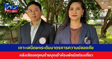 เกาะเสม็ดยกระดับมาตรการความปลอดภัย หลังเกิดเหตุคนร้ายบุกเข้าห้องพักนักท่องเที่ยว