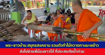 ซึ้งน้ำใจชาวสมุทรสงคราม เจ้าอาวาสนำทีมพระ-ชาวบ้าน ทำไม้กวาดทางมะพร้าว 200 ด้าม ส่งต่อพี่น้องสงขลาช่วยล้างโคลนหลังน้ำลด
