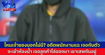 เอ้ายังไง? อดีตพนักงานแฉ เห็นกับตา ลูกค้าเสพยาในร้าน ทั้งที่เจ้าของ “มูนบาร์” ยืนยันว่าไม่มี สุ่มตรวจกี่ทีก็ไม่เจอ