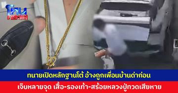 ทนายเปิดหลักฐานโต้ อ้างถูกขับรถทับลังอาหาร-เพื่อนบ้านด่าก่อน เผยบาดเจ็บหลายจุด เสื้อ-รองเท้า-สร้อยหลวงปู่ทวดเสียหาย