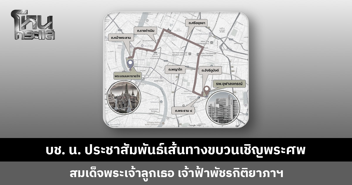 บช. น. ประชาสัมพันธ์เส้นทางขบวนเชิญพระศพ เจ้าฟ้าพัชรกิติยาภาฯ วันเสาร์ที่ 13 มิ.ย. นี้