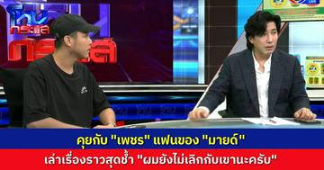 "เพชร" เล่าทุกอย่างใน "โหนกระแส" ผมยังไม่เลิกกับมายด์ ไม่คิดจริงๆ ว่านักร้องจะทำแบบนี้