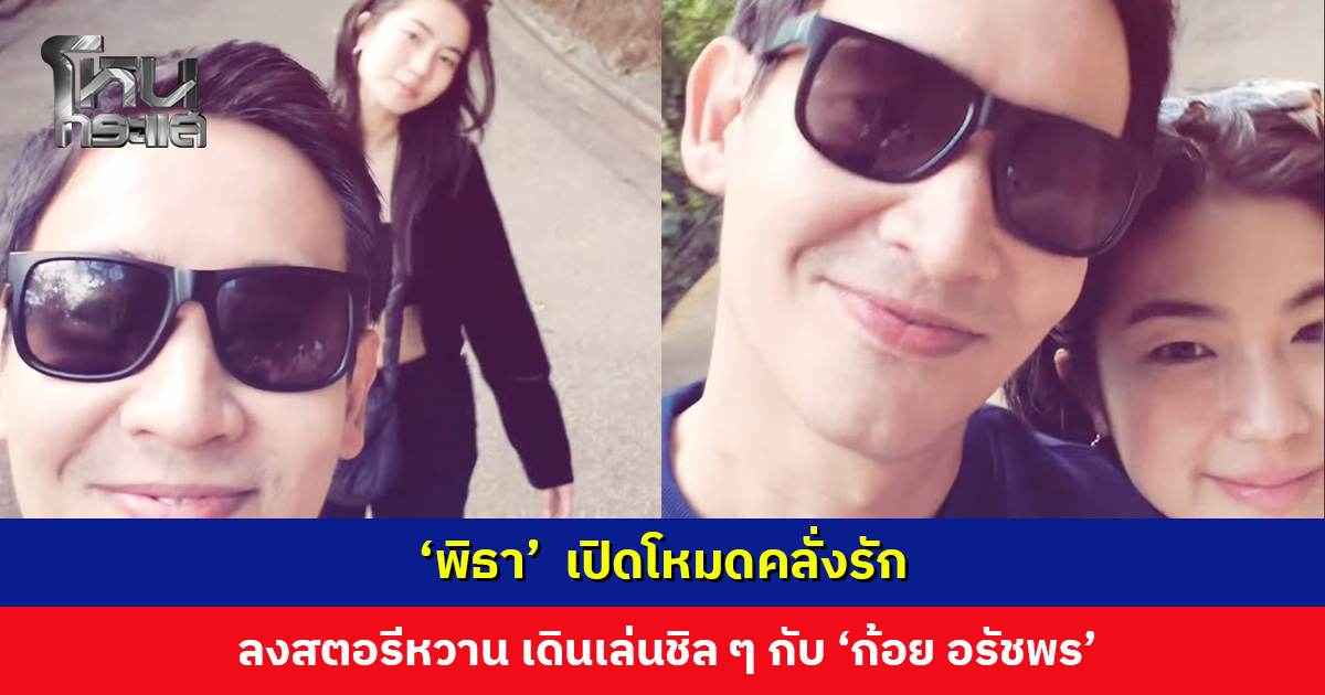 ‘พิธา’  เปิดโหมดคลั่งรัก ลงสตอรีหวาน เดินเล่นชิล ๆ กับ ‘ก้อย อรัชพร’