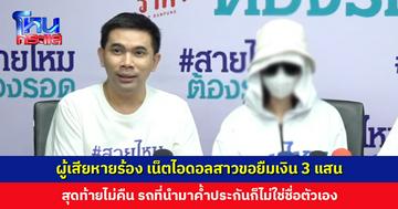 ผู้เสียหายร้องสายไหมต้องรอด เน็ตไอดอลสาวขอยืมเงิน 3 แสน สุดท้ายไม่คืน รถที่มาค้ำก็ไม่ใช่ชื่อตัวเอง