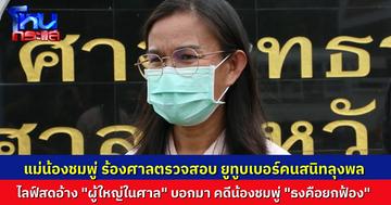 แม่น้องชมพู่ ยื่นศาลอุทธรณ์ภาค 4 ตรวจสอบ “ยูทูบเบอร์” ไลฟ์สดพาดพิงกระบวนการยุติธรรม อ้างข้อมูลรั่วจาก “ผู้ใหญ่ในศาล” ว่าคดีน้องชมพู่ “ธงคือยกฟ้องอยู่แล้ว”