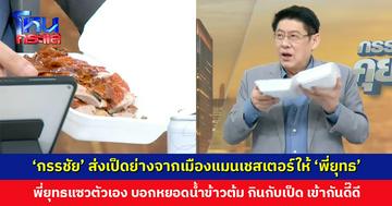น้องกลัวพี่จะหิว ‘กรรชัย’ ส่งเป็ดย่างจากเมืองแมนเชสเตอร์ให้ ‘สรยุทธ’ ถึงในสตูดิโอ