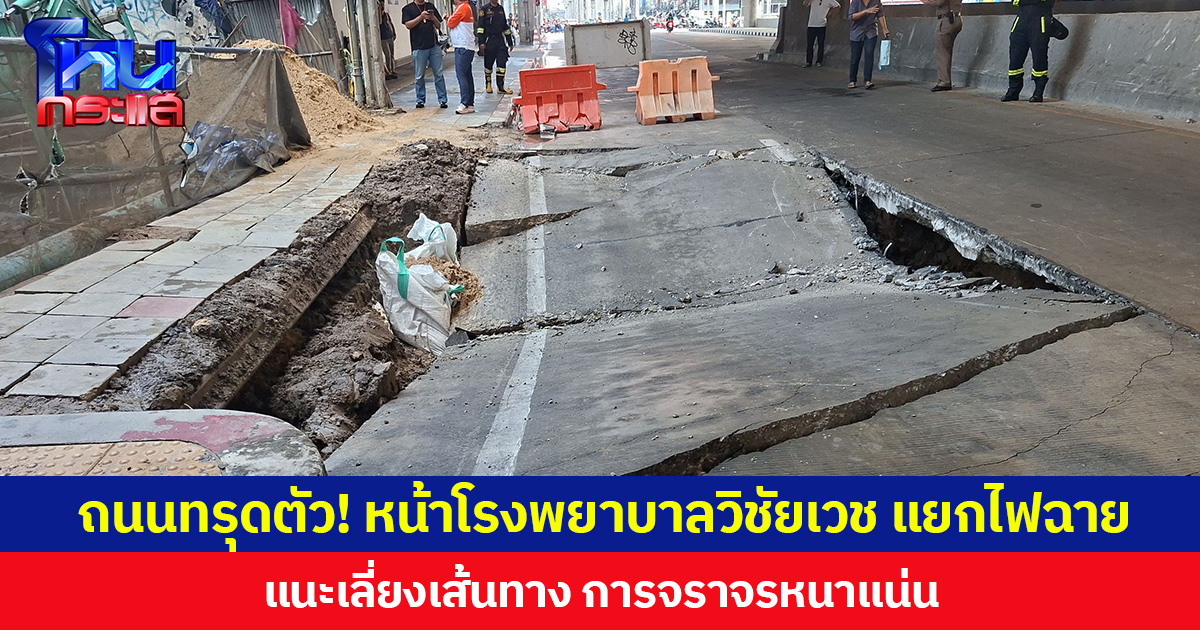 ถนนทรุดตัว! หน้าโรงพยาบาลวิชัยเวช แยกไฟฉาย  แนะเลี่ยงเส้นทาง การจราจรหนาแน่น