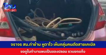 จราจร สน.ท่าข้าม เห็นกลุ่มคนตัดสายเคเบิล ขอดูใบทำงานพบเป็นของปลอม สารภาพลักตัดไปขายร้านของเก่า ก่อเหตุมาหลายครั้ง