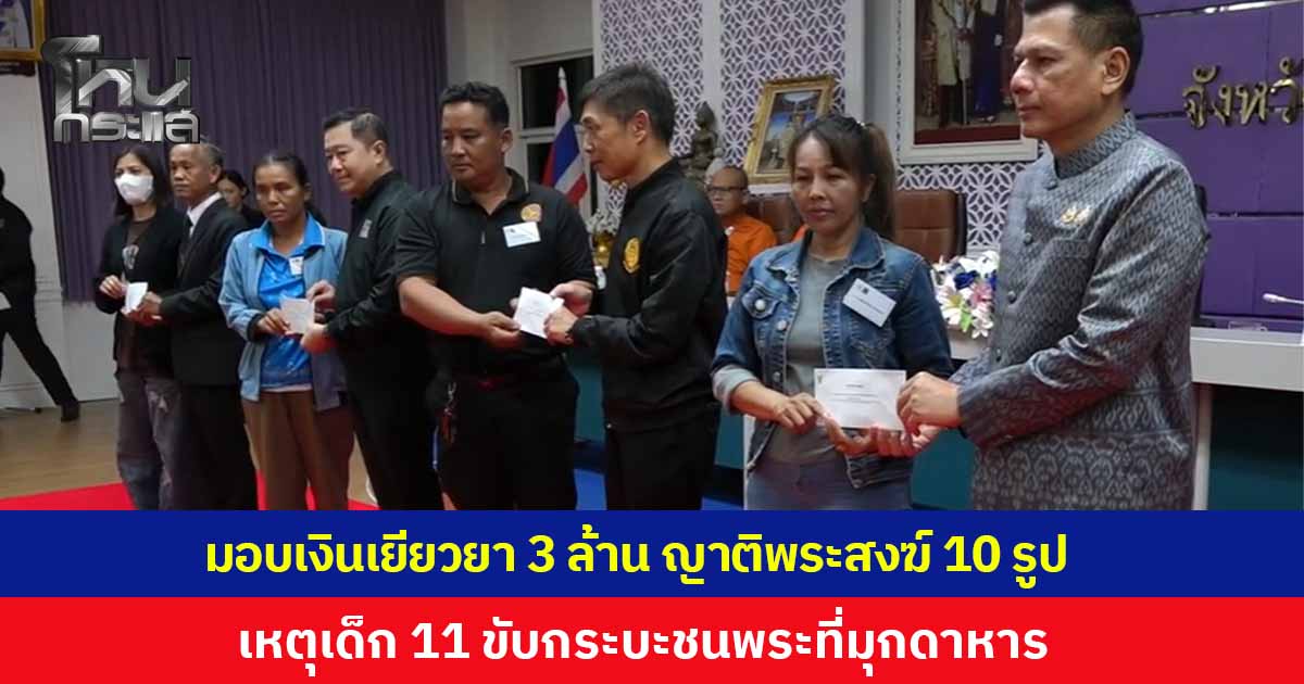 กรมคุ้มครองสิทธิและเสรีภาพ มอบเงินเยียวยารวม 3 ล้านบาท รายละ 3 แสน แก่ทายาทพระมรณภาพ 10 รูป เหตุเด็ก 11 ขับกระบะชนคณะพระธุดงค์ที่มุกดาหาร