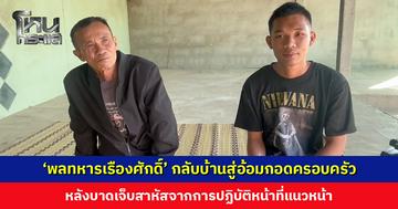 ‘พลทหารเรืองศักดิ์’ กลับบ้านสู่อ้อมกอดครอบครัว หลังบาดเจ็บสาหัสจากการปฏิบัติหน้าที่แนวหน้า 