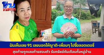 ฮือฮา ชายฝันเห็นเลข 91 ชัดๆ เลยบอกให็ญาติพี่น้องเพื่อนฝูงไปซื้อลอตเตอรี่ สุดท้ายถูกกันเกือบทั้งหมู่บ้าน