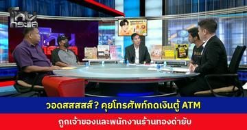 วอดสสสสส์? คุยโทรศัพท์กดเงินตู้ ATM ถูกเจ้าของร้านทองด่ายับ