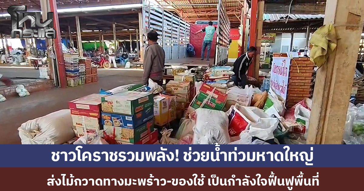 ชาวโคราชรวมพลัง! ส่งสิ่งของจำเป็น-ไม้กวาดทางมะพร้าว 1 พันด้าม ช่วยผู้ประสบภัยน้ำท่วมหาดใหญ่