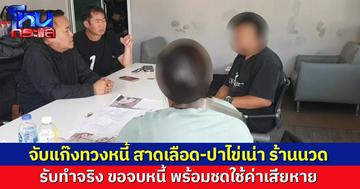 แม่ลูกแจ้งจับแก๊งทวงหนี้ สาดเลือด-ปาไข่เน่า หน้าร้านนวด คู่กรณีรับทำจริง ขอจบหนี้ทั้งหมด พร้อมชดใช้ค่าเสียหาย