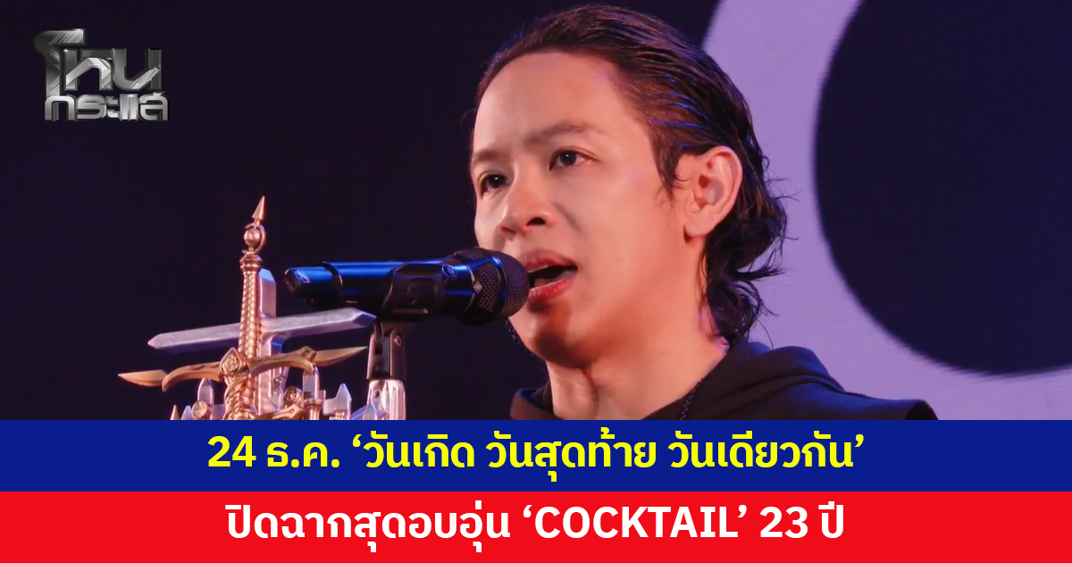 'วันเกิด วันสุดท้าย วันเดียวกัน' ปิดฉากสุดอบอุ่น 'COCKTAIL'