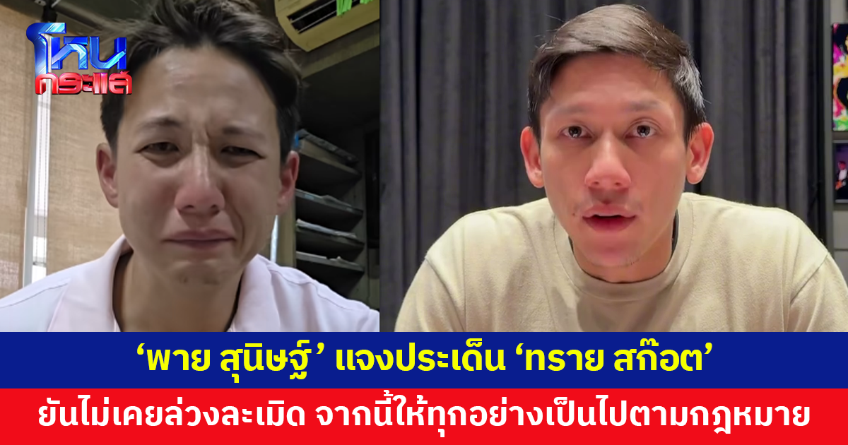 'พาย สุนิษฐ์' เปิดใจแจงทุกประเด็น หลัง 'ทราย สก๊อต' น้องชาย กล่าวหาล่วงละเมิด ยันไม่เป็นความจริง
