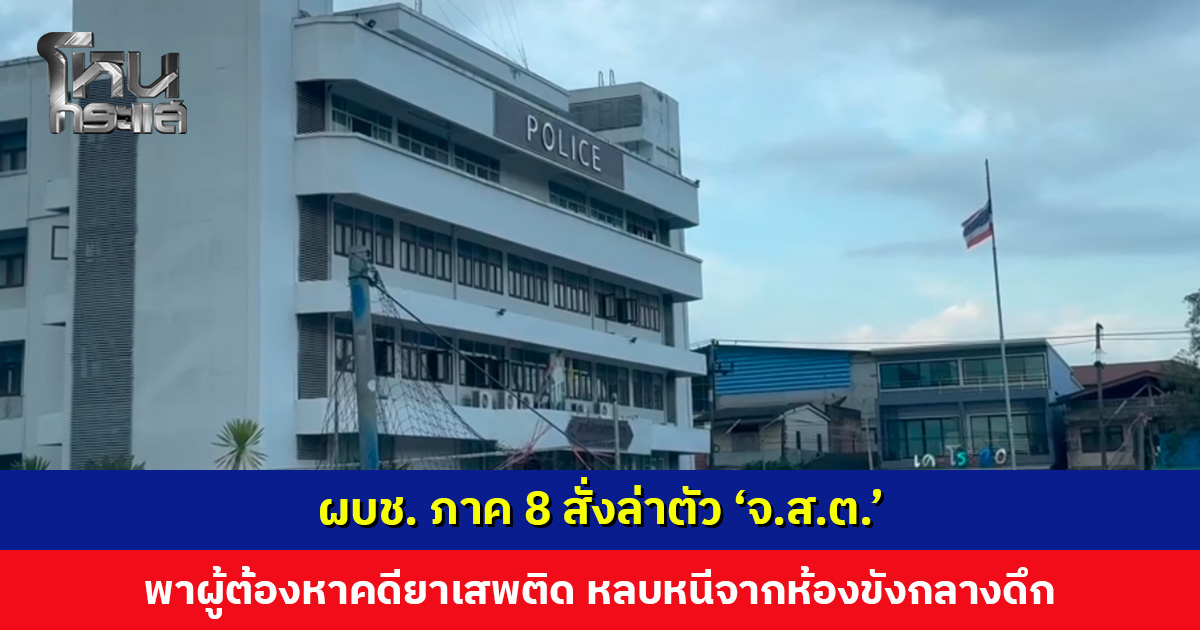 ผบช.ภาค 8 สั่งล่าตัว “จ.ส.ต.” พาผู้ต้องหาคดียาเสพติด หลบหนีจากห้องขังกลางดึก