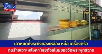 ผีซ้ำด้ามพลอย! คนร้ายเจาะหลังคา โรยตัวขโมยของในวัดพระพุทธฉาย