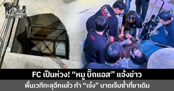 FC เป็นห่วง! “หมู บิ๊กแอส” แจ้งข่าว  พื้นเวทีทะลุอีกแล้ว ทำ “เจ๋ง” บาดเจ็บซ้ำที่ขาเดิม