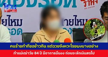 ญาติร้องสายไหม แม่เฒ่าวัย 84 ปี ถูกวางยาลักเงินสดไป ยังจับคนร้ายไม่ได้ หวั่นกลับมาก่อเหตุซ้ำ