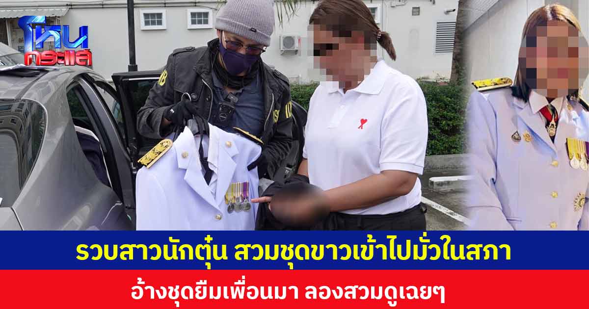 รวบสาวนักต้มตุ๋น สวมชุดขาวติดเครื่องราชฯ เข้าไปมั่วในสภา อ้างชุดยืมเพื่อนมา ลองสวมดูเฉยๆ