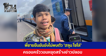 พี่ชายยืนยันยังไม่พบตัว 'ฮลุน โซโล่' ครอบครัววอนหยุดสร้างข่าวปลอม