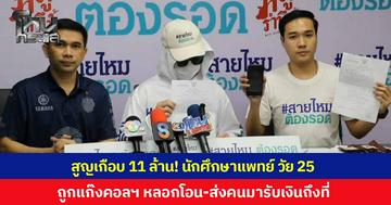 สูญเกือบ 11 ล้าน! นักศึกษาแพทย์ วัย 25 ปี ถูกแก๊งคอลเซ็นเตอร์ หลอกโอน-ส่งคนมารับเงินถึงบ้าน พ้อเป็นเงินที่พ่อแม่เก็บไว้ให้เรียนต่อแพทย์