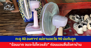 บุรีรัมย์ทะลุ 40 องศาฯ! แม่ตาบอดวัย 90 บ่นกับลูก "ร้อนมาก จนจะไม่ไหวแล้ว" ก่อนนอนสิ้นใจคาบ้าน