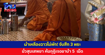 จับสึก 3 รูป! พระมั่วสุมเสพยา ค้นกุฏิเจอยาบ้า 5 เม็ด