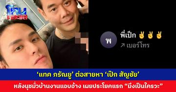 ‘แทค ภรัณยู’ ต่อสายหา ‘พี่เป๊ก’ ปมสาวหล่อมั่วบ้านงานแอบอ้าง