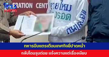ทหารร้อง โดนเทศกิจรุมต่อย หลังบีบแตรเตือนเพราะขี่รถปาดหน้า เปลี่ยนเลนกะทันหัน