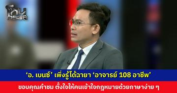 ‘อ. เบนซ์’ เพิ่งรู้ได้ฉายา ‘อาจารย์ 108 อาชีพ’ ขอบคุณเสียงชื่นชม