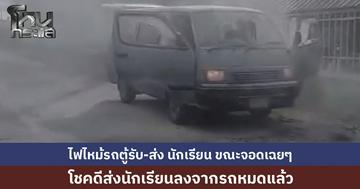 รถตู้รับ-ส่งนักเรียน จอดหน้าโรงเรียน จู่ๆ ไฟลุกไหม้คอนโซลหน้าห้องคนขับ เคราะห์ดีส่งเด็กเข้าโรงเรียนหมดแล้ว ตำรวจคาดไฟฟ้าลัดวงจร