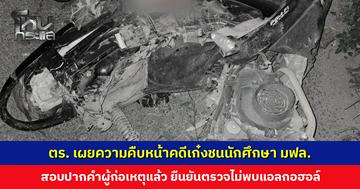 ตำรวจเผยความคืบหน้าคดีเก๋งชนท้าย จยย. นักศึกษาเสียชีวิต 2 สาหัส 1 สอบปากคำผู้ก่อเหตุและญาติผู้เสียหายแล้ว