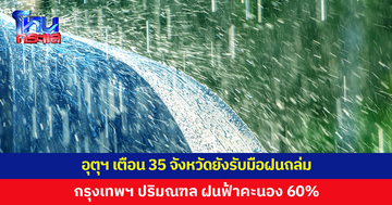 อุตุฯ เตือน 35 จังหวัดยังรับมือฝนถล่ม กรุงเทพฯ ปริมณฑล ฝนฟ้าคะนอง 60%