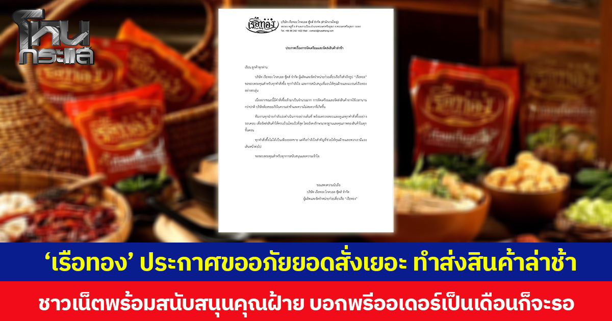 ‘เรือทอง’ ประกาศขออภัยยอดสั่งเยอะ ทำส่งสินค้าล่าช้า ชาวเน็ตพร้อมสนับสนุนคุณฝ้าย บอกพรีออเดอร์เป็นเดือนก็จะรอ
