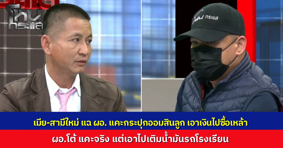 “ดาบ-ครู” แฉยับ "ผอ.สุข" ทุบกระปุกออมสินลูกเอาเงินไปซื้อเหล้า เจ้าตัวรับสารภาพทุบจริงแต่อ้างไม่ได้กงสุรา นำเงินไปเติมน้ำมันรถโรงเรียนเพราะงบหมด 