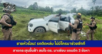 รถติดหล่ม ไม่มีใครมาช่วยซักที ชายคนขับสติแตก! สาดกระสุนขึ้นฟ้า ชาวบ้านผวาแจ้งตำรวจมาจับ