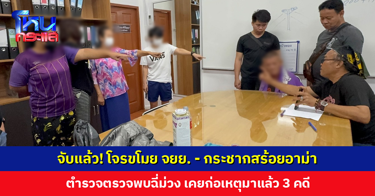จับแล้ว! โจรขโมย จยย. - กระชากสร้อยอาม่า โวยไล่สื่อ ลั่น “ผมยังเป็นผู้บริสุทธิ์ ศาลยังไม่ตัดสิน”